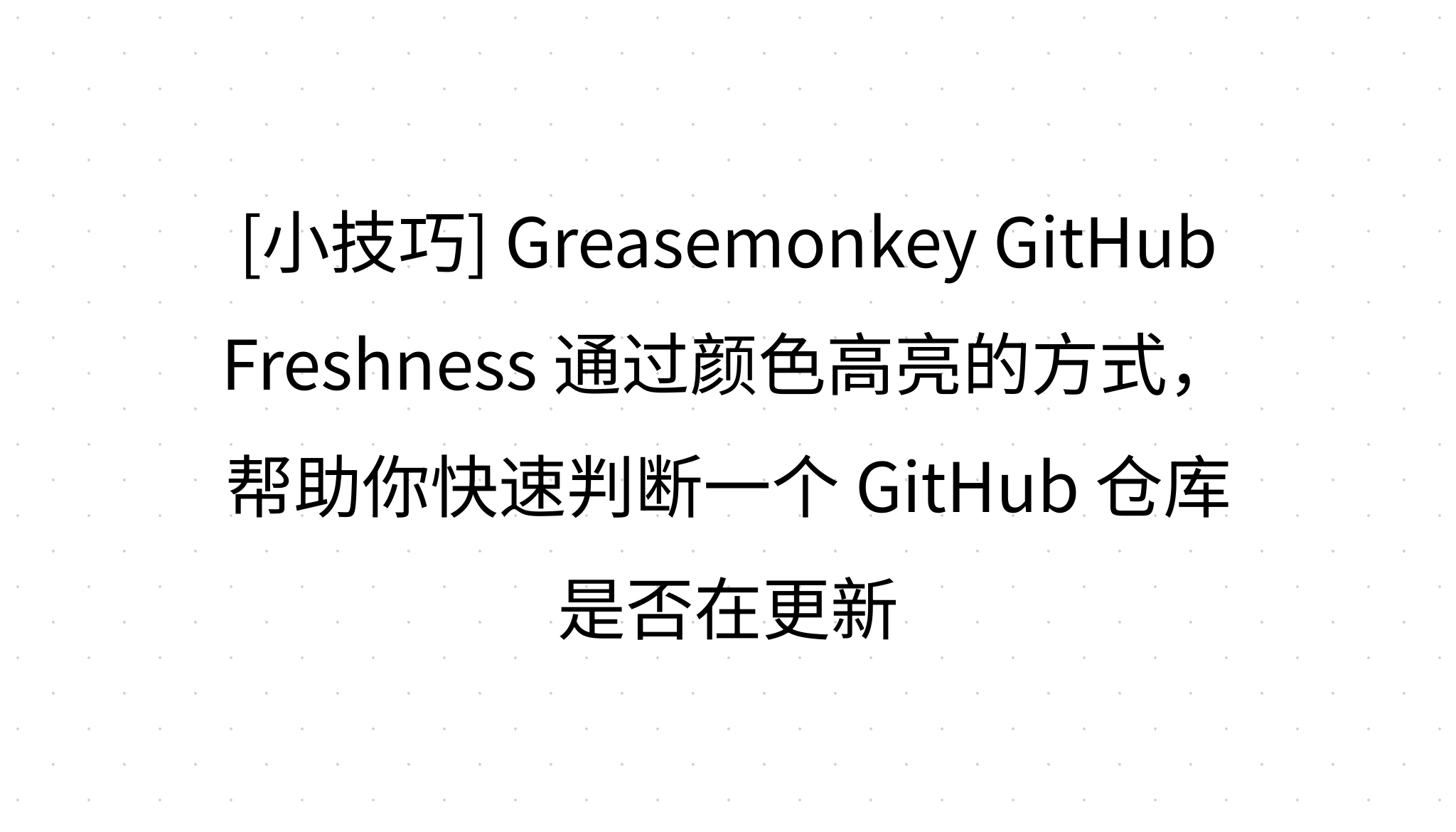 [小技巧] Greasemonkey GitHub Freshness 通过颜色高亮的方式，帮助你快速判断一个 GitHub 仓库是否在更新